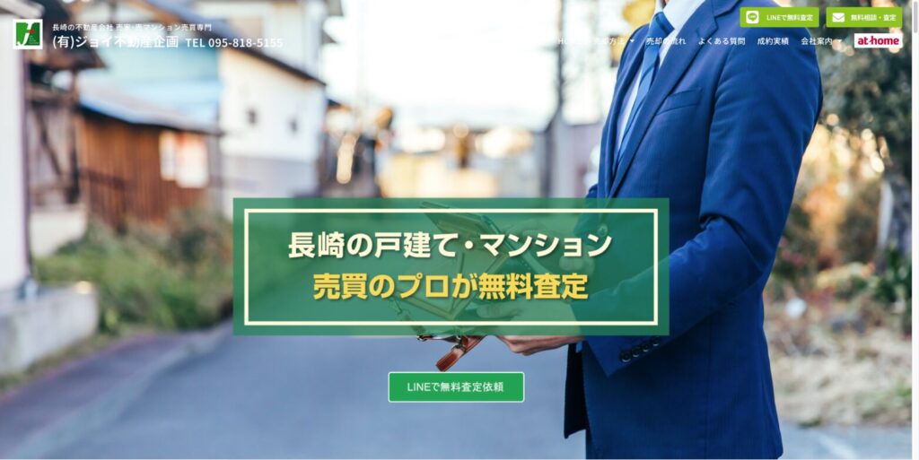 【具体例】長崎市の地元密着型なら「ジョイ不動産」