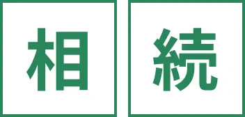 相続