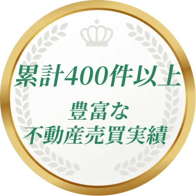 累計250件以上豊富な不動産売買実績